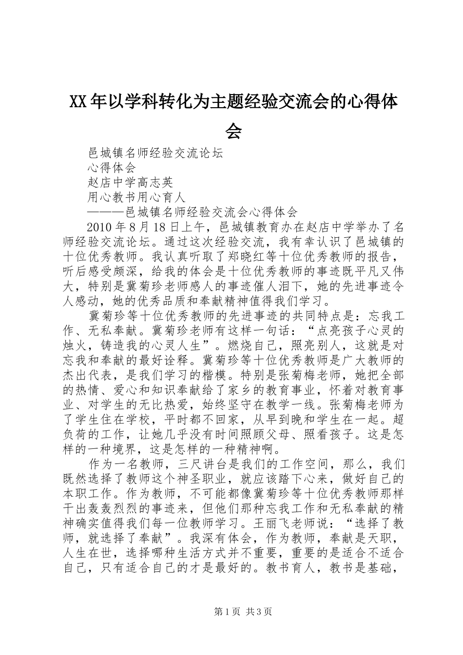 XX年以学科转化为主题经验交流会的心得体会_第1页