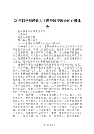 XX年以学科转化为主题经验交流会的心得体会