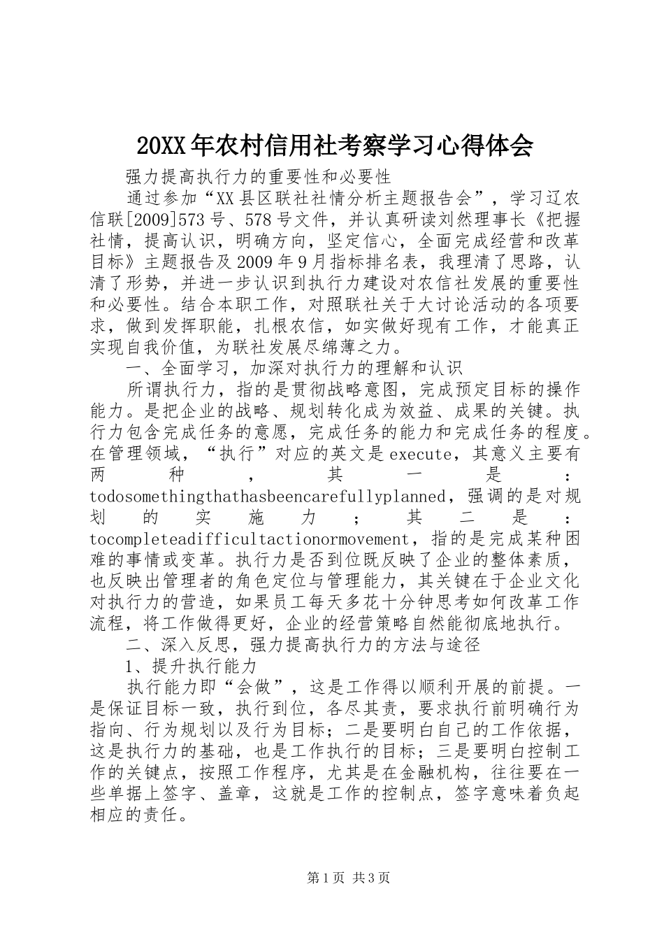 20XX年农村信用社考察学习心得体会 (4)_第1页