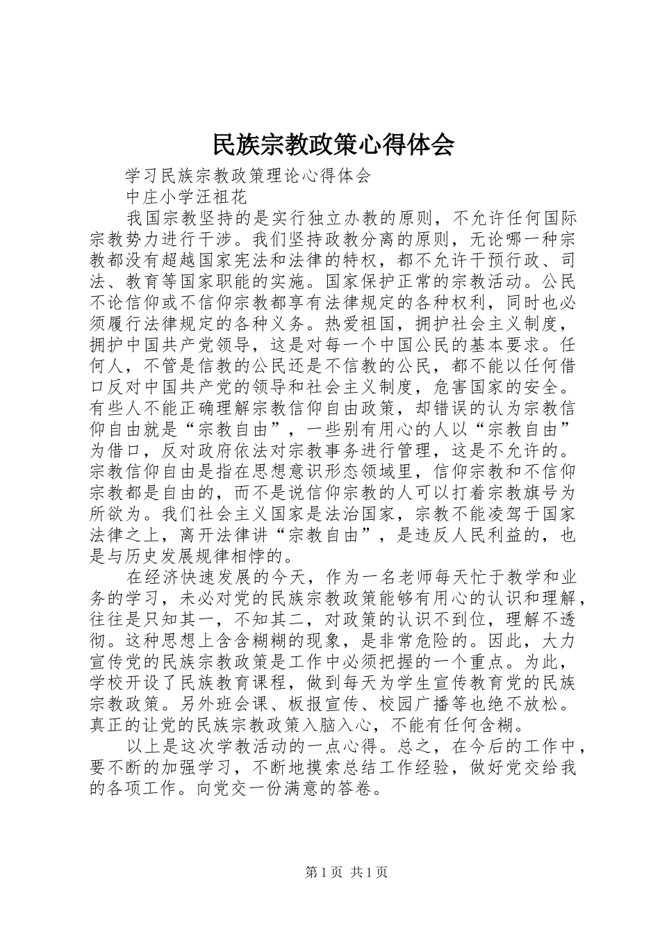 民族宗教政策心得体会_第1页