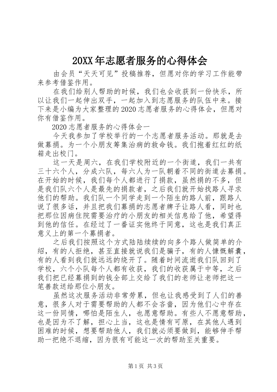 20XX年志愿者服务的心得体会_第1页