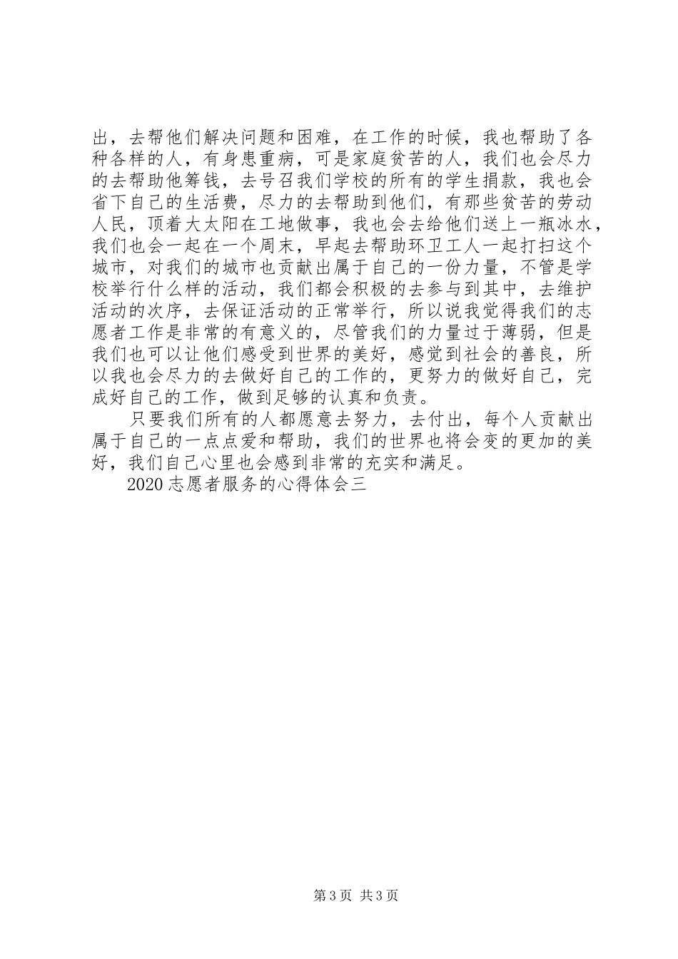 20XX年志愿者服务的心得体会_第3页