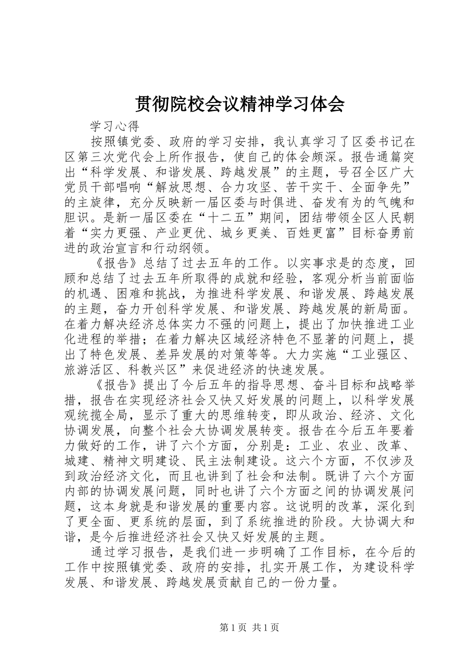 贯彻院校会议精神学习体会_第1页