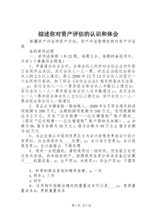 综述你对资产评估的认识和体会