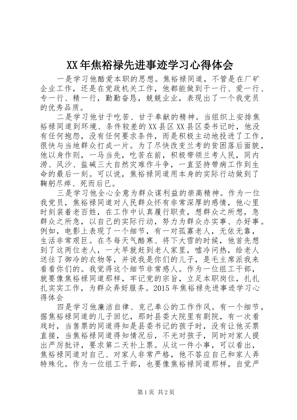 XX年焦裕禄先进事迹学习心得体会_第1页