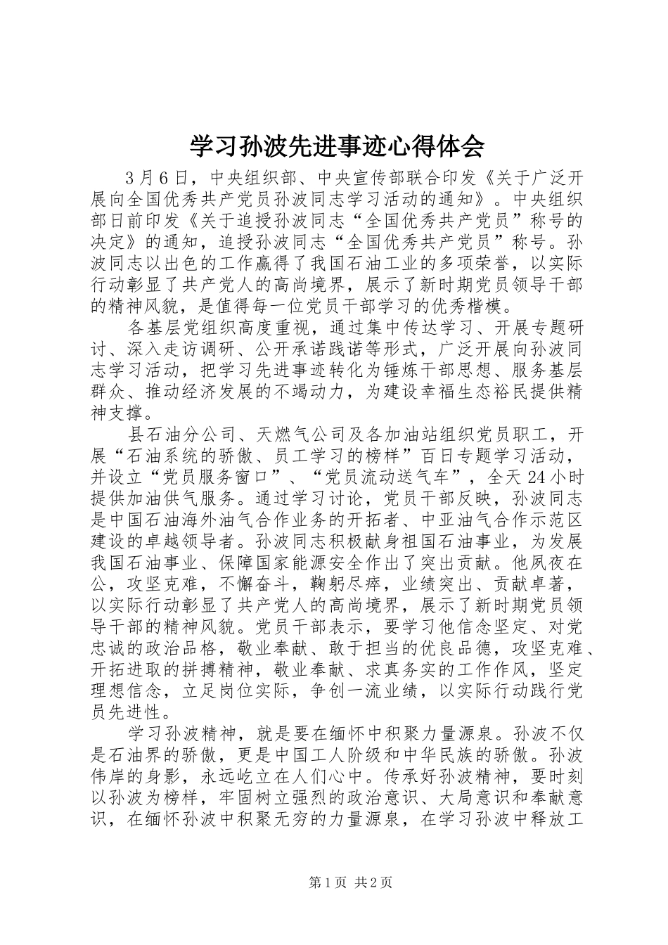 学习孙波先进事迹心得体会_第1页