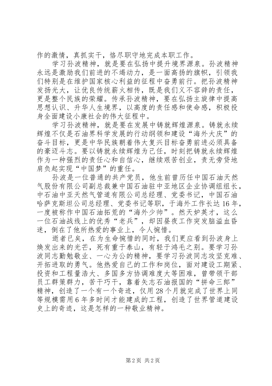 学习孙波先进事迹心得体会_第2页