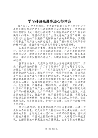 学习孙波先进事迹心得体会