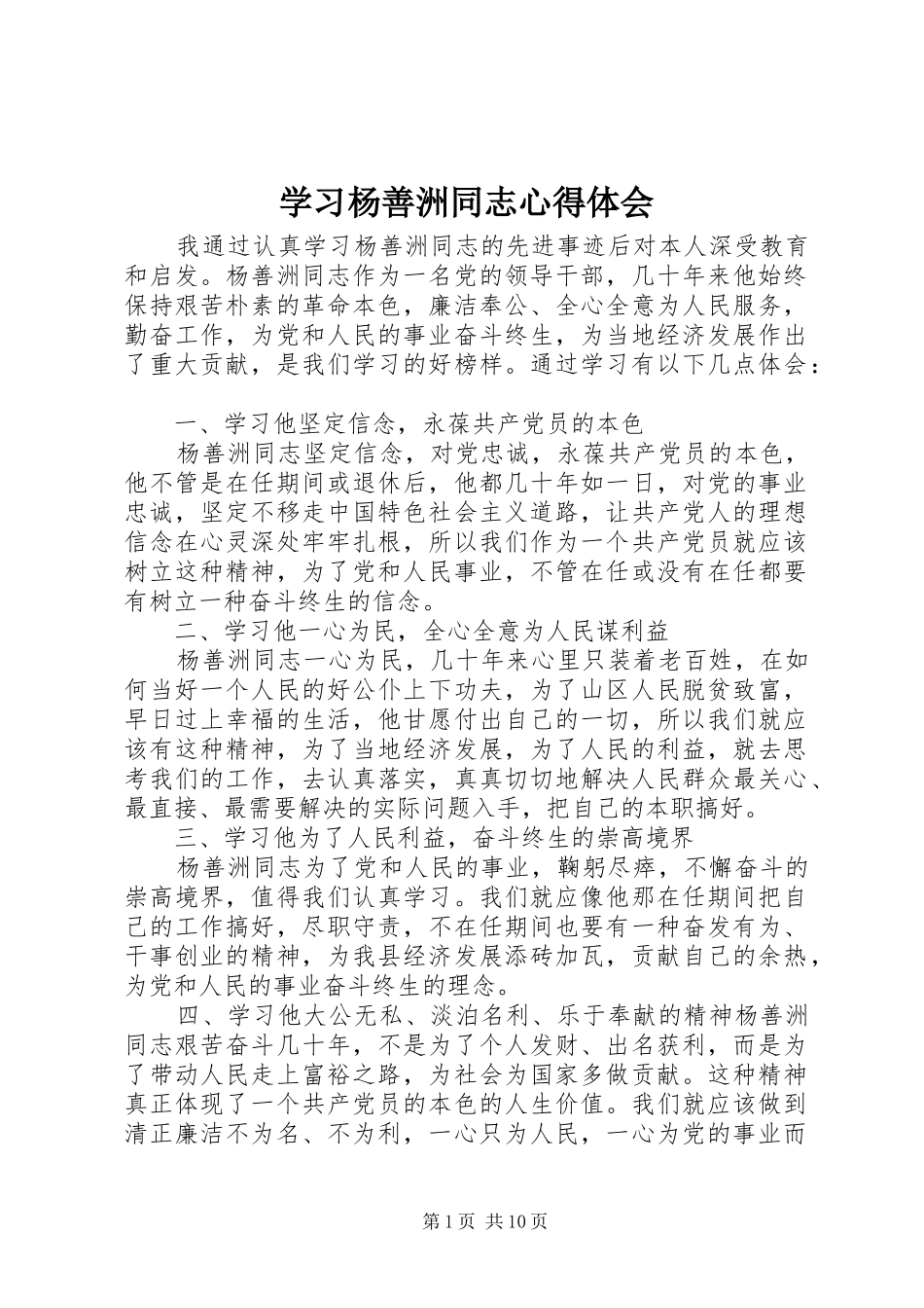 学习杨善洲同志心得体会_第1页