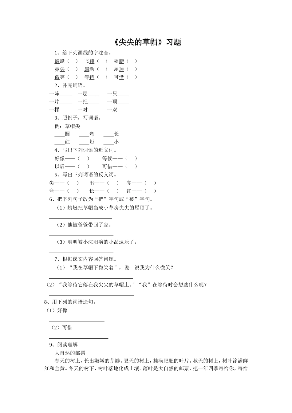 《尖尖的草帽》习题2_第1页