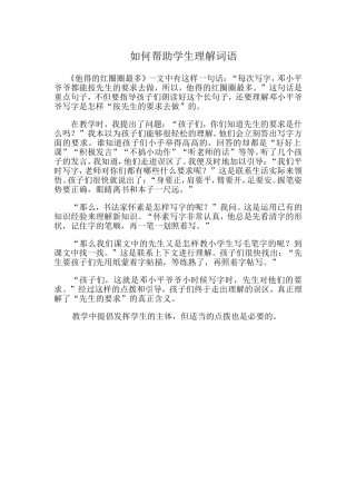 如何帮助学生理解词语