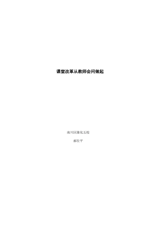 课堂改革从教师会问做起