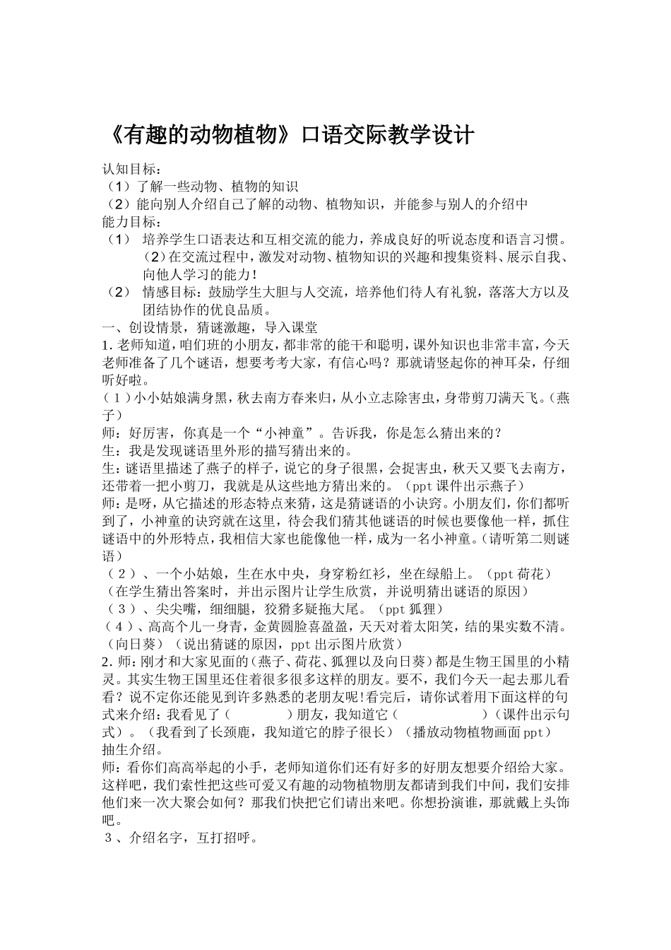 有趣的动物植物(1).doc云苏_第1页