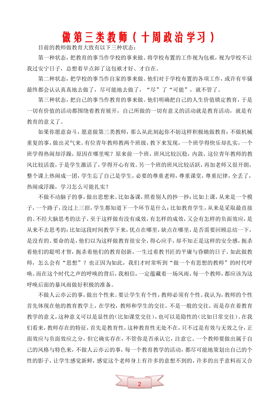 做第三类教师(十周政治学习)_第1页