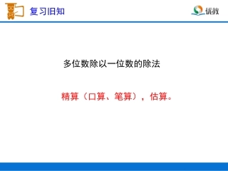 人教2011版小学数学三年级除数是一位数的除法复习