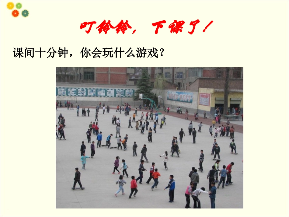 (2016年秋季版)《课间十分钟》课件_第2页