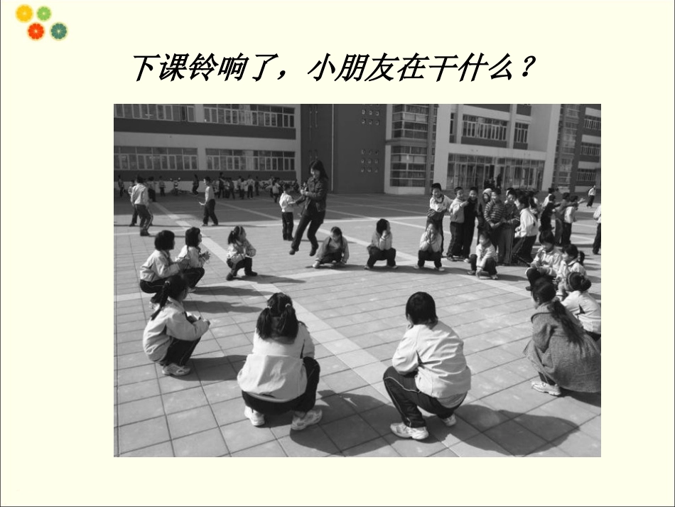 (2016年秋季版)《课间十分钟》课件_第3页