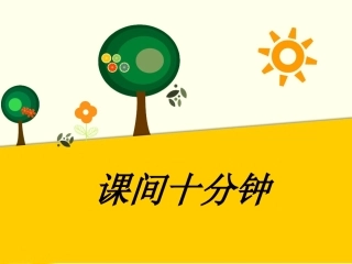 (2016年秋季版)《课间十分钟》课件