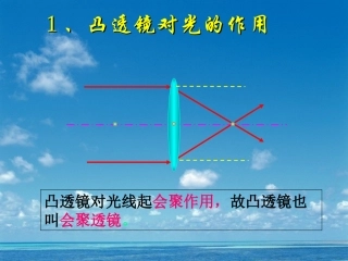 透镜对光的作用