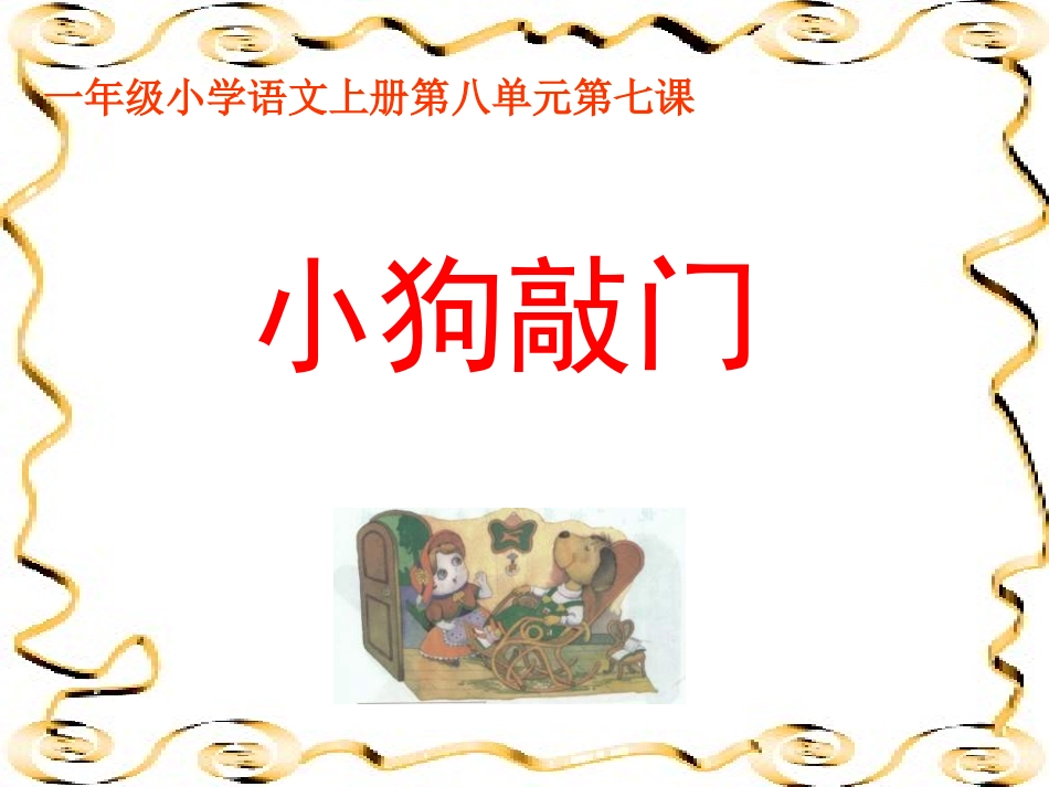 湘教版一年级上册《小狗敲门》PPT课件_第1页