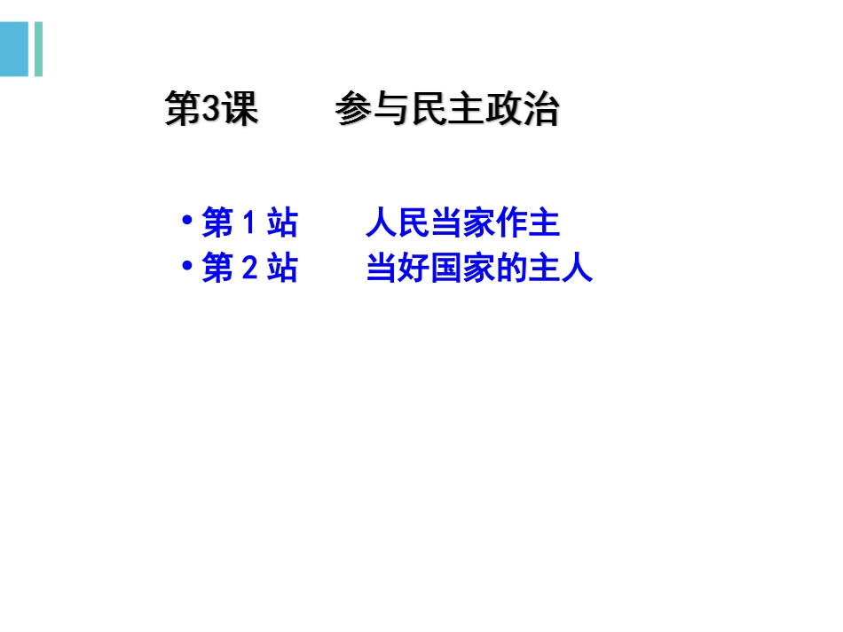 《第三课-参与民主政治-第一课时》课件_第1页