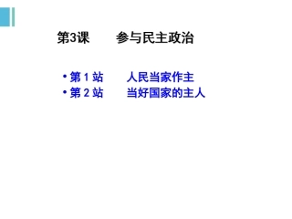 《第三课-参与民主政治-第一课时》课件