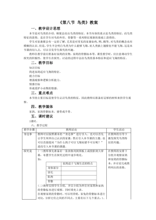 《第八节--鸟类》教案2