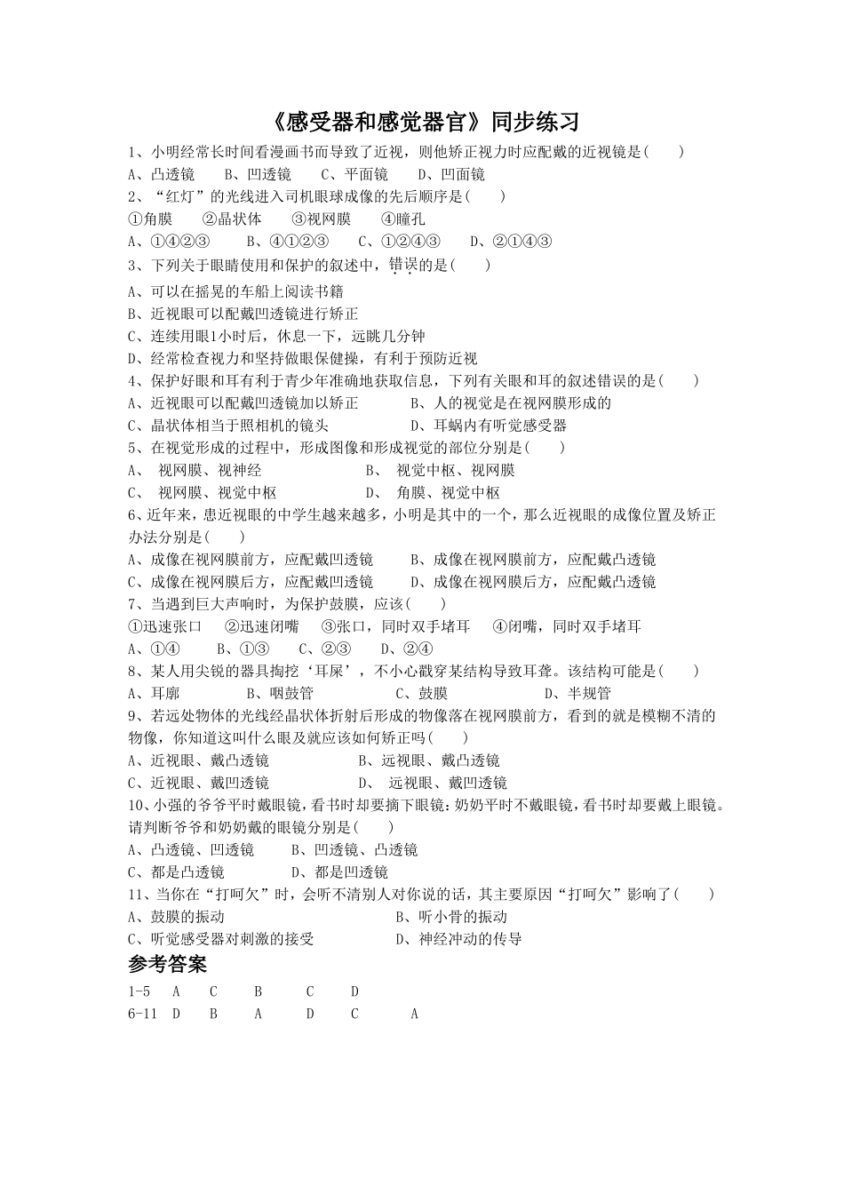《感受器和感觉器官》同步练习3_第1页