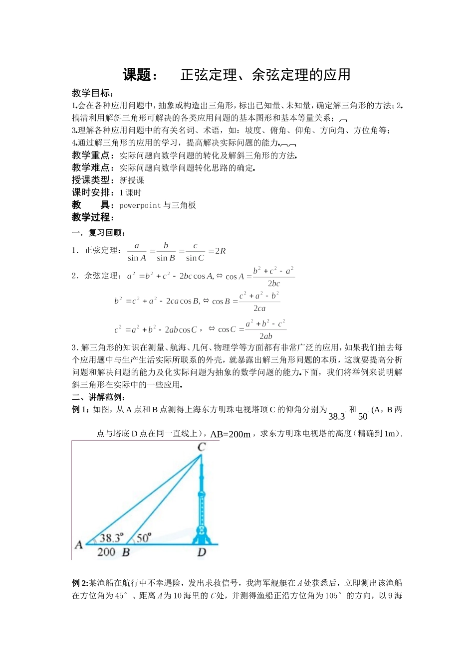 正弦定理、余弦定理的应用_第1页