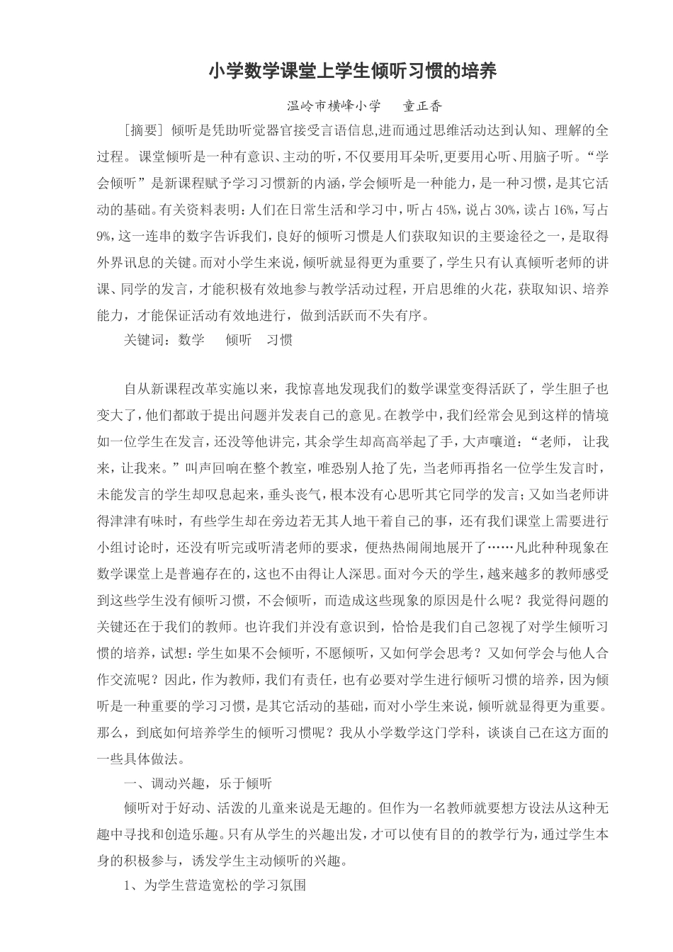 小学数学课堂上学生倾听习惯的培养_第1页