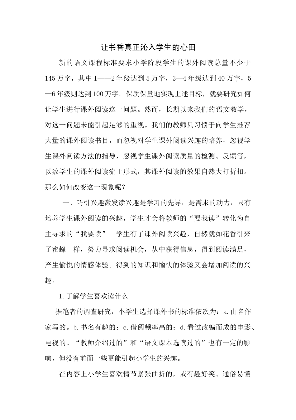 让书香真正沁入学生的心田.docx论文_第1页