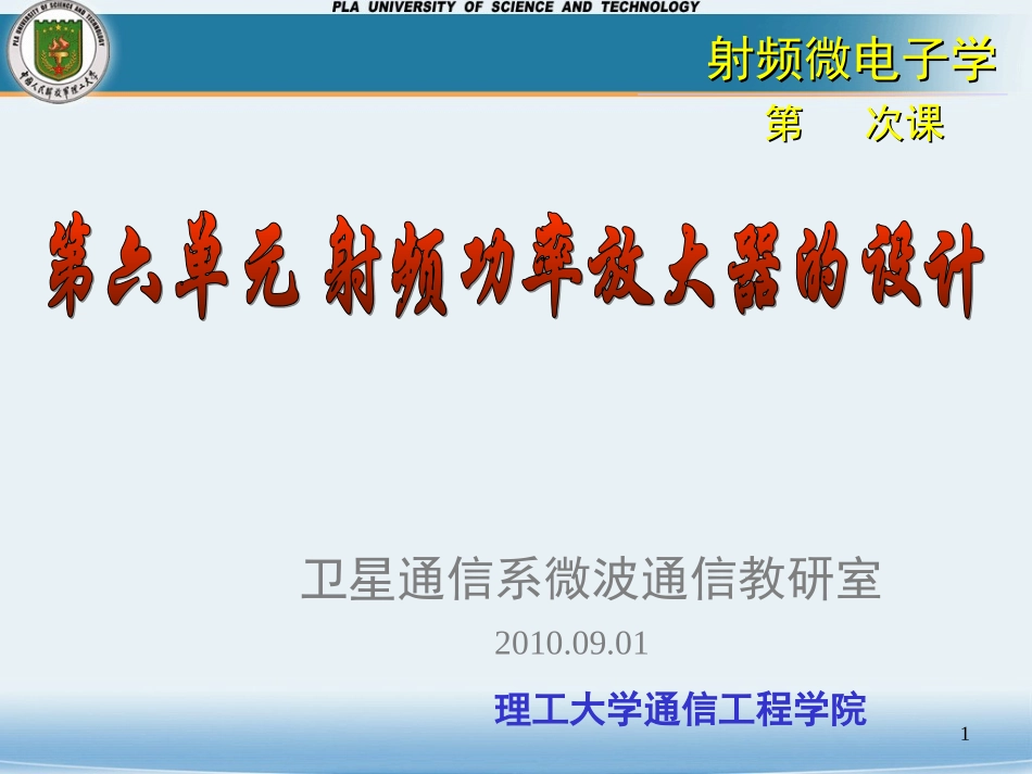 射频功率放大器的设计_第1页