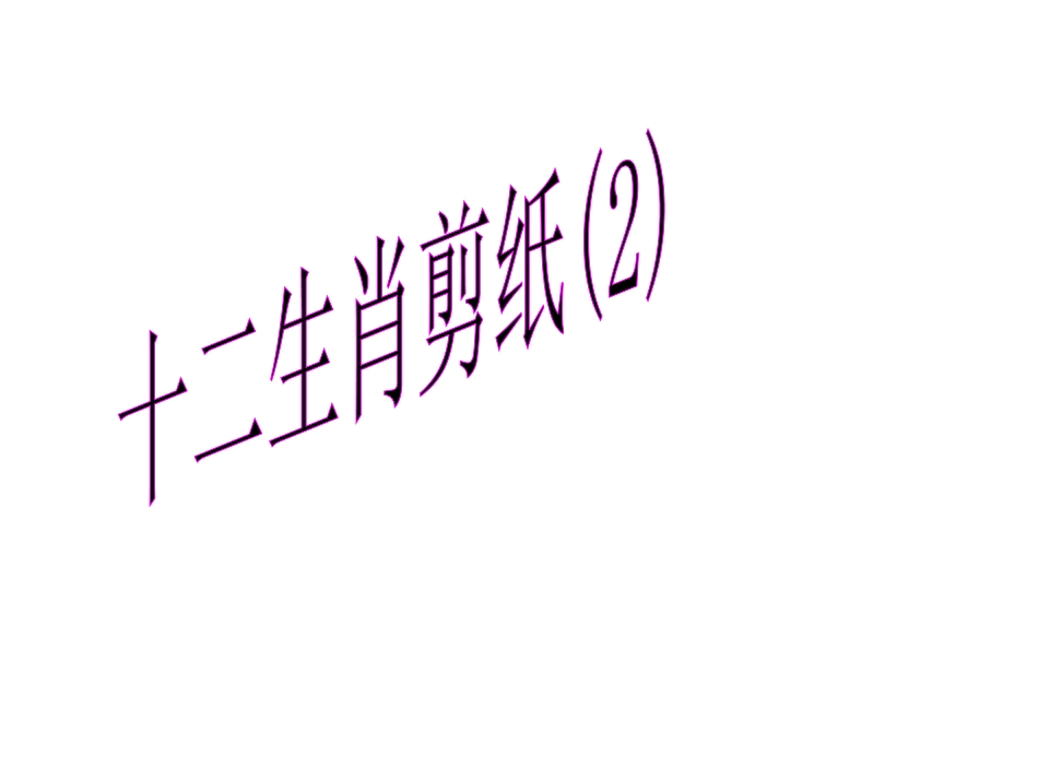 十二生肖剪纸(2)_第1页