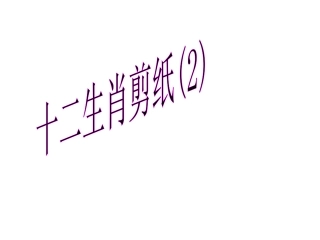 十二生肖剪纸(2)