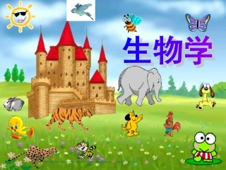 七年级生物致同学们的课件