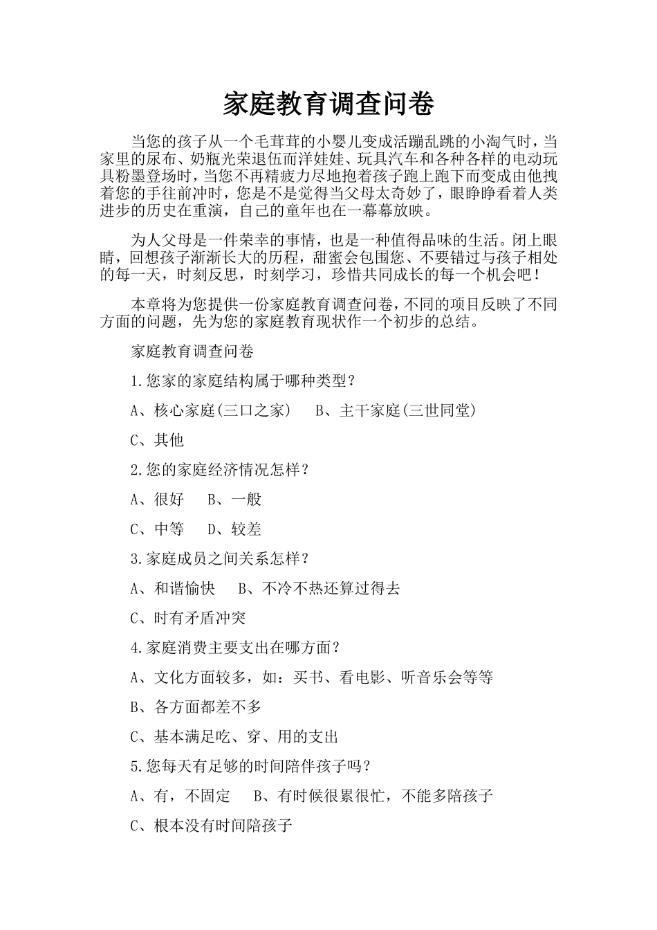 家庭教育调查问卷_第1页