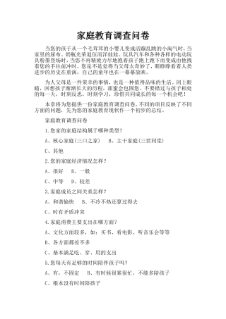 家庭教育调查问卷