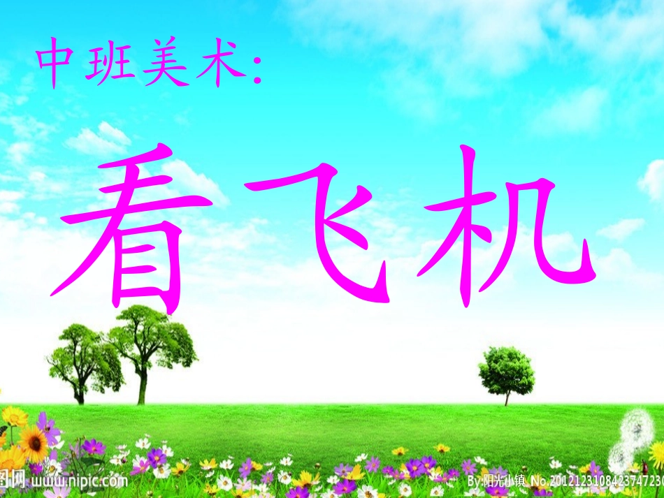 中班美术活动：看飞机_第1页