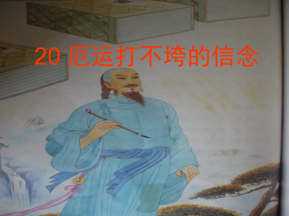 厄运打不垮的信念1_第1页