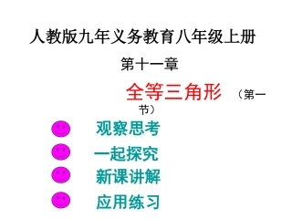11.1《全等三角形》