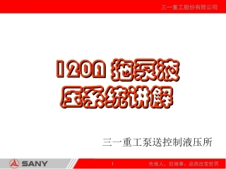 拖泵液压系统讲解