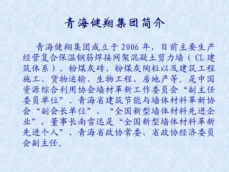 复合保温钢筋焊接网架混凝土剪力墙(CL建筑体系)简介_第2页