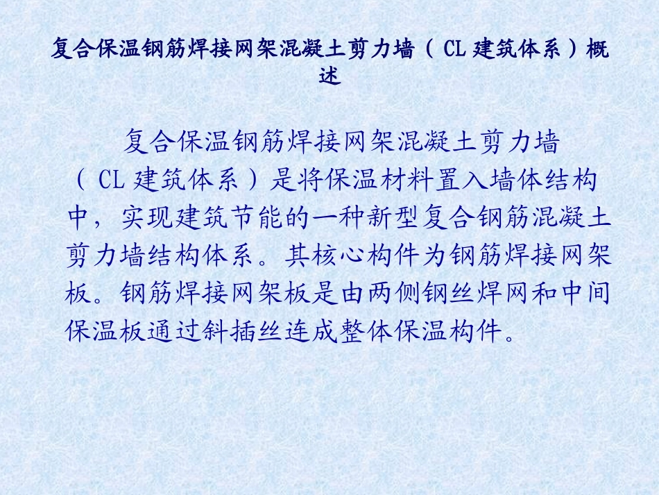 复合保温钢筋焊接网架混凝土剪力墙(CL建筑体系)简介_第3页