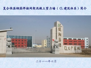 复合保温钢筋焊接网架混凝土剪力墙(CL建筑体系)简介