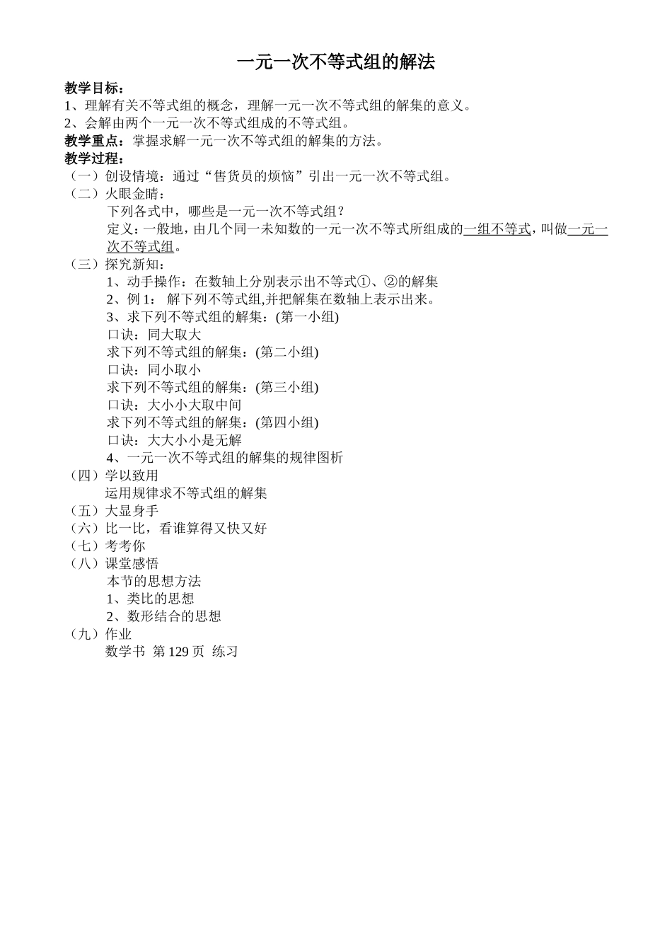 “一元一次不等式组的解法”教学设计_第1页