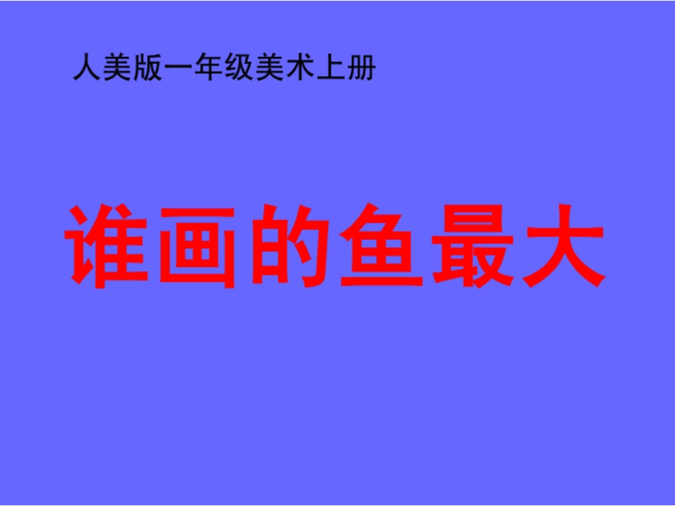 人美版一年级课件_第1页