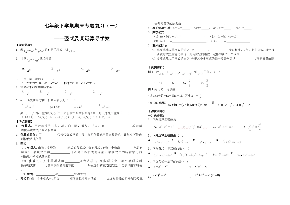 七年级下学期期末专题复习(一)——整式及其运算复习导学案_第1页