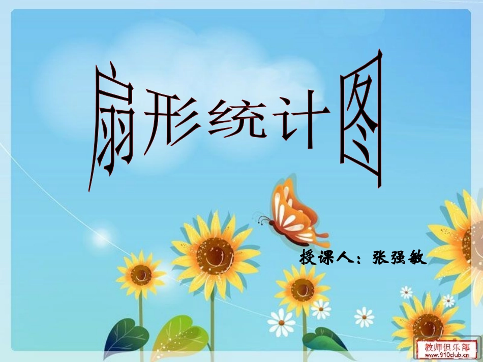 扇形统计图ppt_第1页