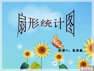 扇形统计图ppt