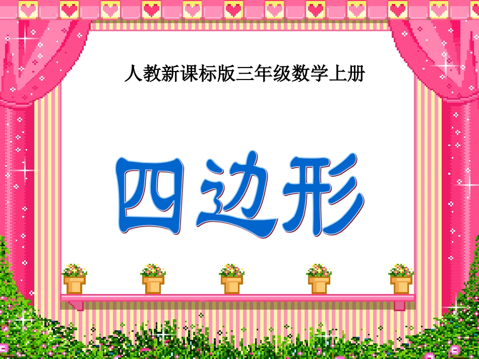 四边形的认识、平行四边形_第1页